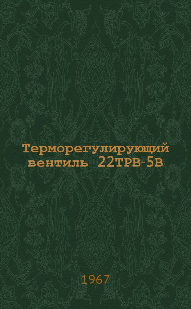 Терморегулирующий вентиль 22ТРВ-5В : Руководство по монтажу и эксплуатации
