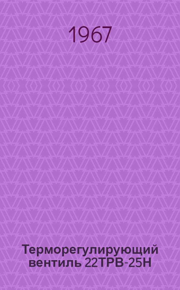 Терморегулирующий вентиль 22ТРВ-25Н : Руководство по монтажу и эксплуатации