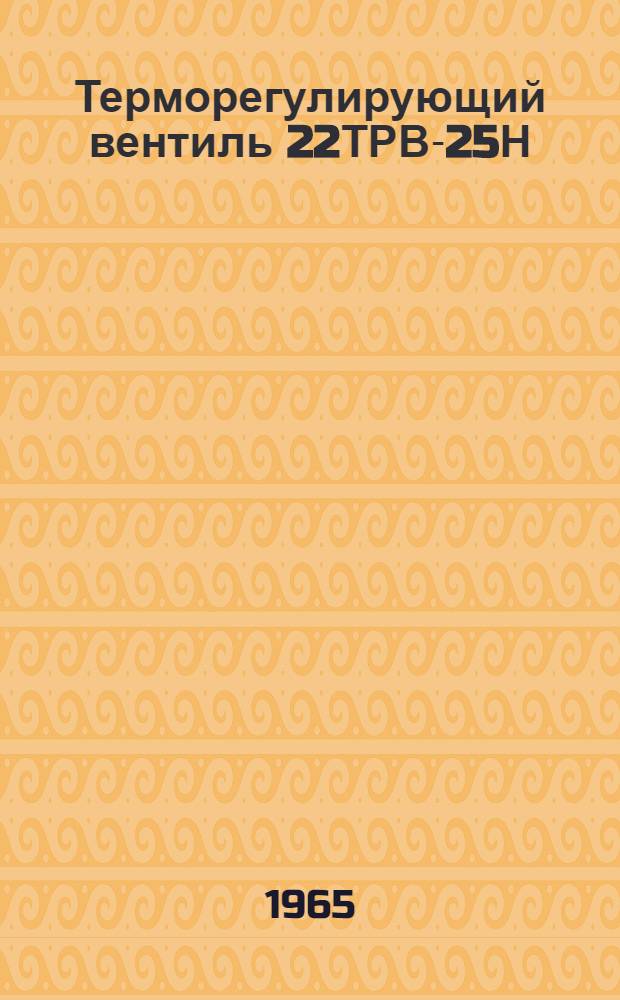 Терморегулирующий вентиль 22ТРВ-25Н : Руководство по монтажу и эксплуатации