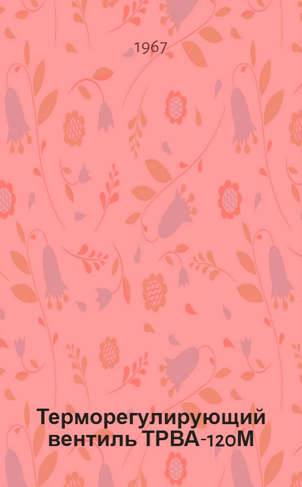 Терморегулирующий вентиль ТРВА-120М : Руководство по монтажу и эксплуатации