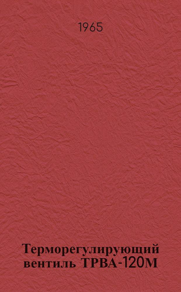 Терморегулирующий вентиль ТРВА-120М : Руководство по монтажу и эксплуатации