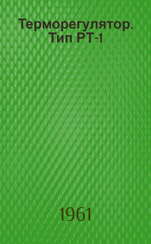 Терморегулятор. Тип РТ-1 : Описание и инструкция к использованию