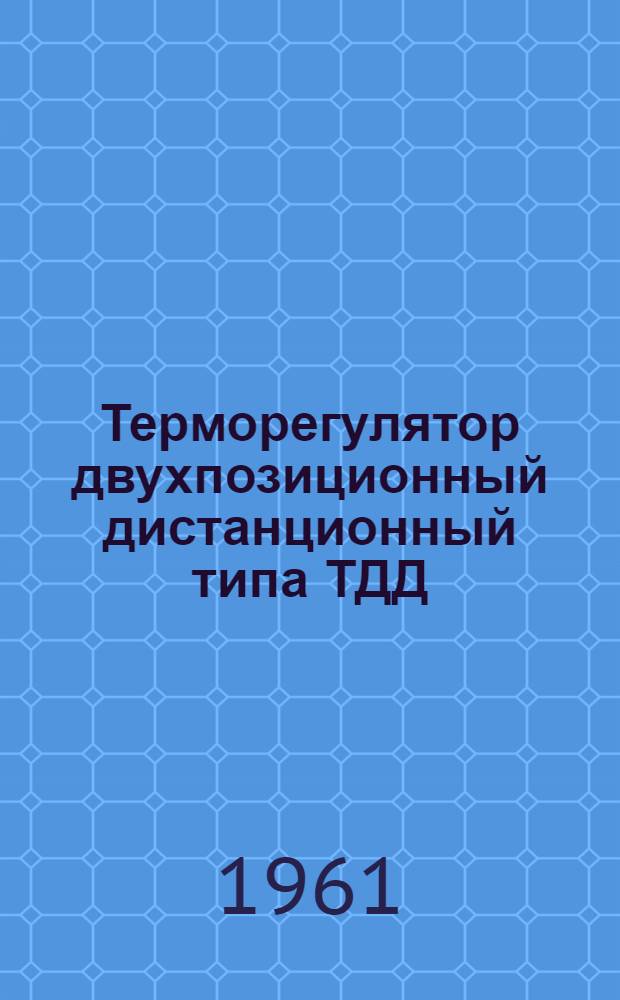 Терморегулятор двухпозиционный дистанционный типа ТДД : Руководство по монтажу и эксплуатации