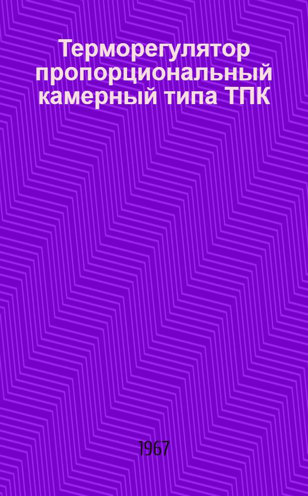 Терморегулятор пропорциональный камерный типа ТПК : Руководство по монтажу и эксплуатации