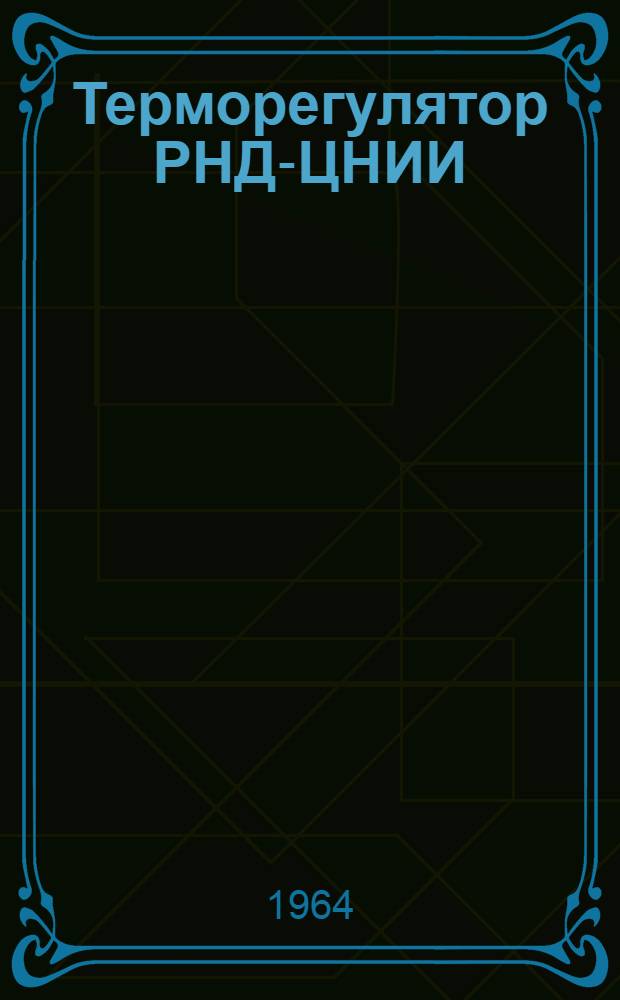 Терморегулятор РНД-ЦНИИ : Каталог