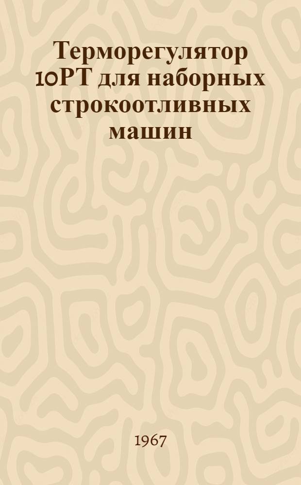 Терморегулятор 10РТ для наборных строкоотливных машин : Инструкция по эксплуатации