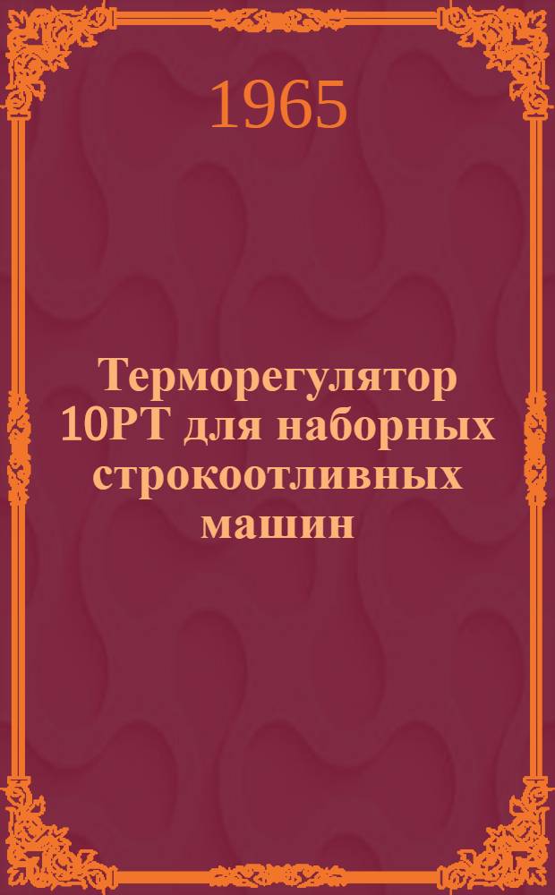 Терморегулятор 10РТ для наборных строкоотливных машин
