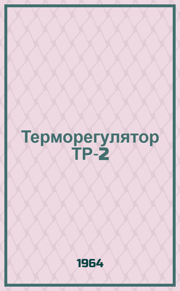 Терморегулятор ТР-2 : Инструкция по эксплуатации