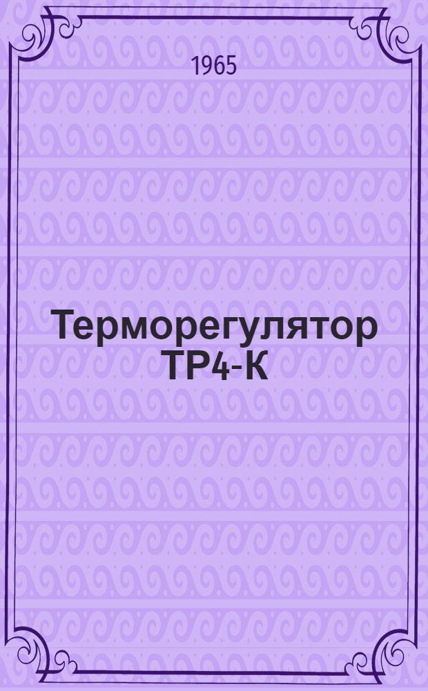 Терморегулятор ТР4-К : Инструкция по монтажу и эксплуатации