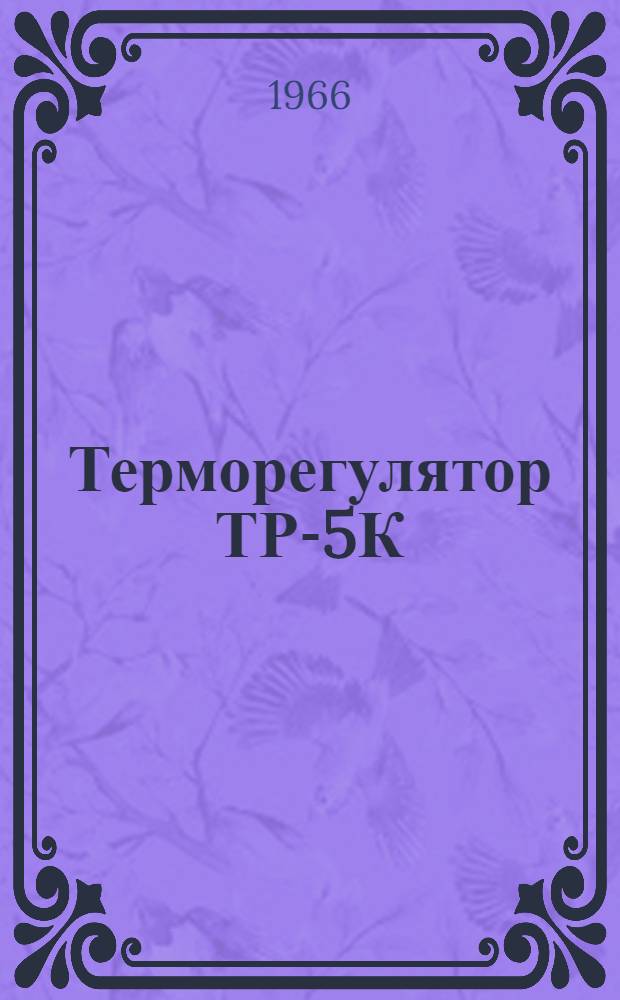 Терморегулятор ТР-5К : Инструкция по монтажу и эксплуатации