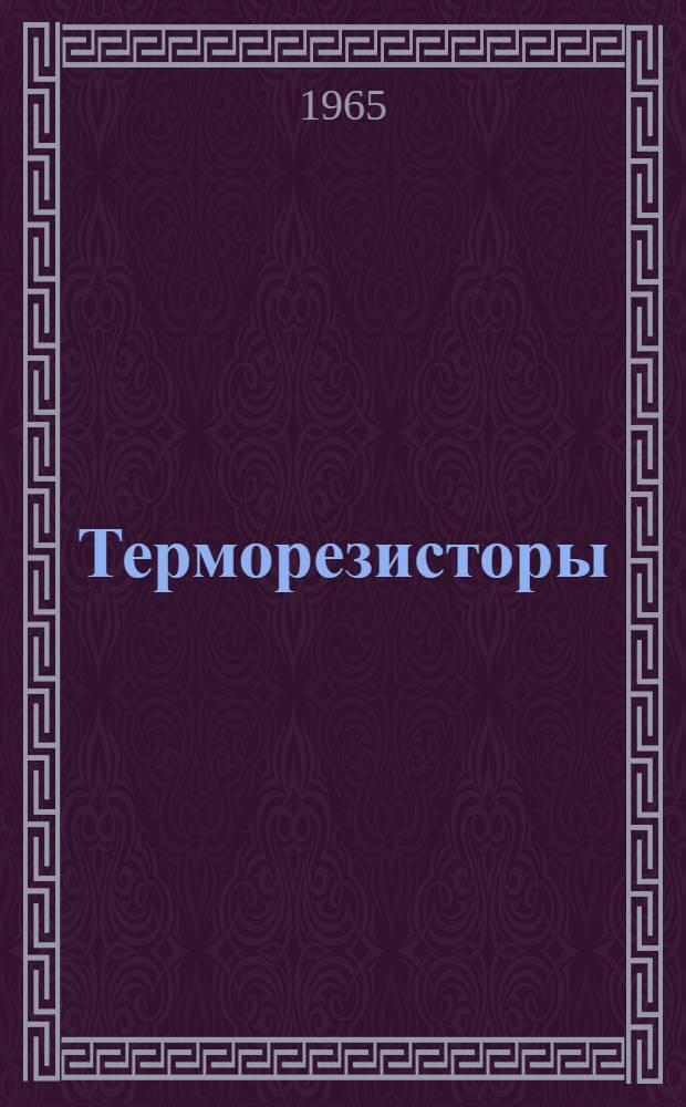 Терморезисторы : Проспект