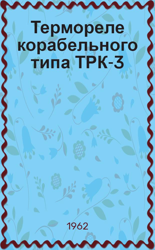Термореле корабельного типа ТРК-3 : Руководство по монтажу и эксплуатации