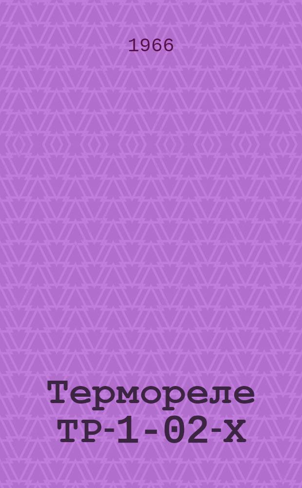 Термореле ТР-1-02-Х : Техн. описание и инструкция по эксплуатации