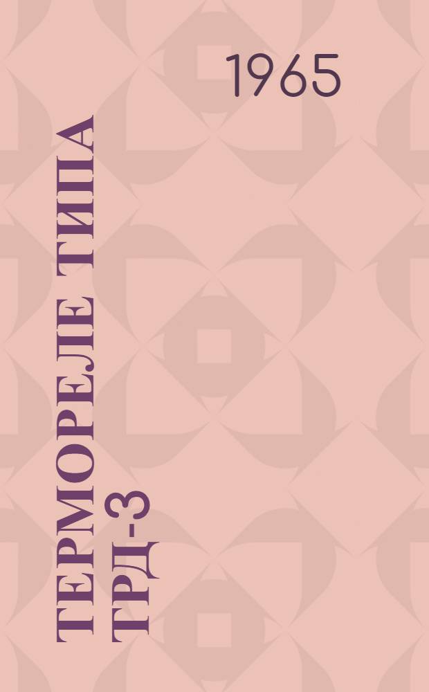 Термореле типа ТРД-3 : Руководство по монтажу и эксплуатации