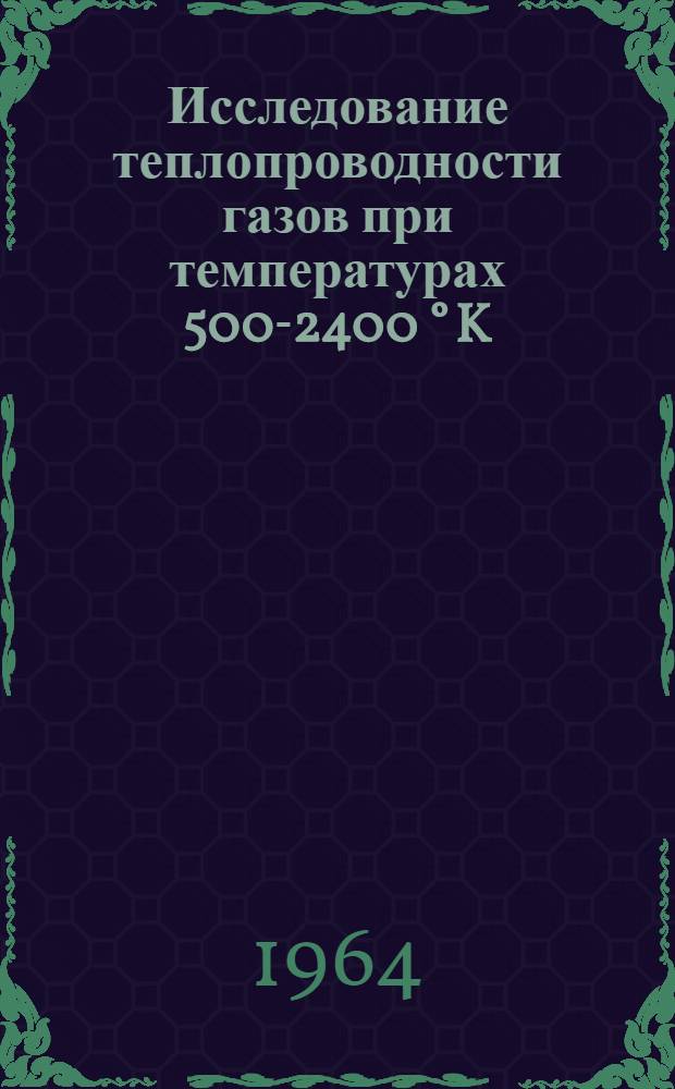 Исследование теплопроводности газов при температурах 500-2400 ° K