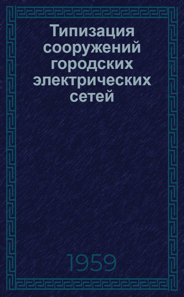 Типизация сооружений городских электрических сетей : Сборник статей
