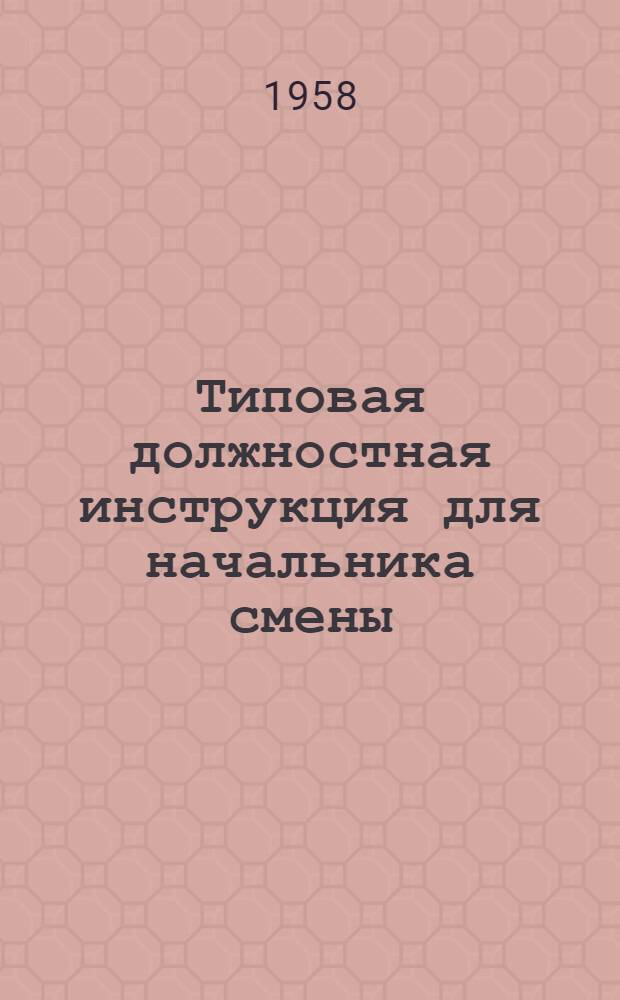 Типовая должностная инструкция для начальника смены (старшего по смене) по очистным сооружениям : Утв. 15/III 1958 г