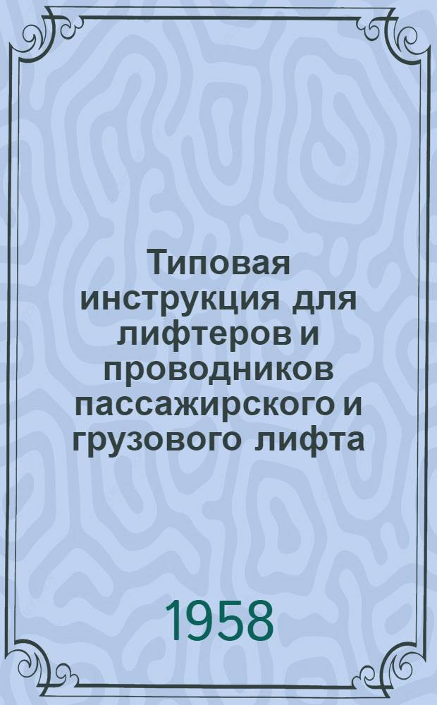 Типовая инструкция для лифтеров и проводников пассажирского и грузового лифта