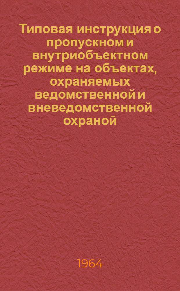 Типовая инструкция о пропускном и внутриобъектном режиме на объектах, охраняемых ведомственной и вневедомственной охраной