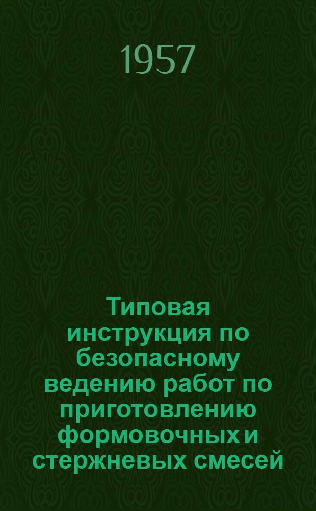Типовая инструкция по безопасному ведению работ по приготовлению формовочных и стержневых смесей