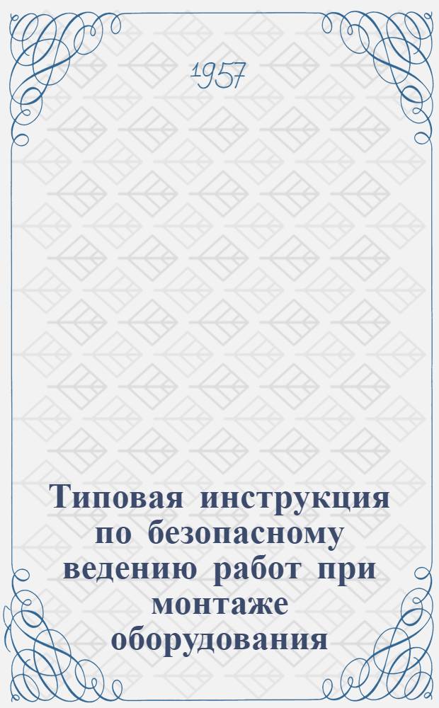 Типовая инструкция по безопасному ведению работ при монтаже оборудования