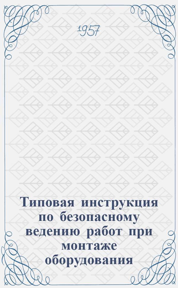 Типовая инструкция по безопасному ведению работ при монтаже оборудования