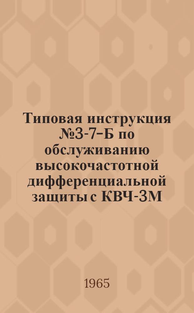 Типовая инструкция № 3-7-Б по обслуживанию высокочастотной дифференциальной защиты с КВЧ-3М