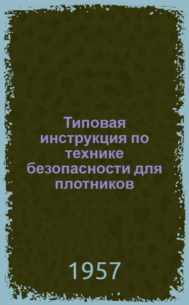 Типовая инструкция по технике безопасности для плотников