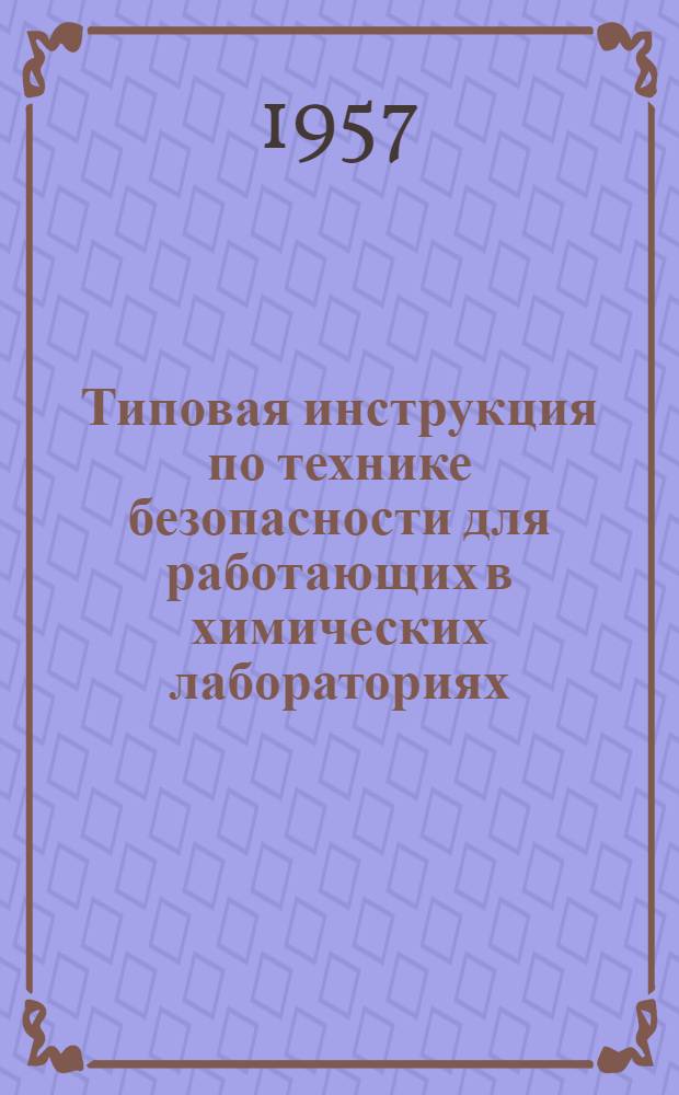 Типовая инструкция по технике безопасности для работающих в химических лабораториях