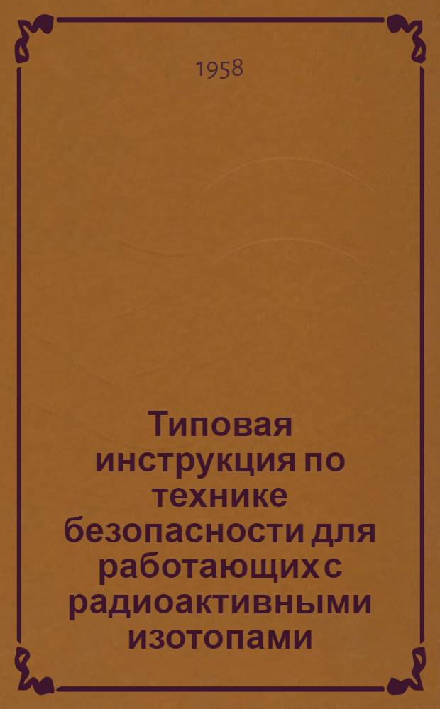 Типовая инструкция по технике безопасности для работающих с радиоактивными изотопами