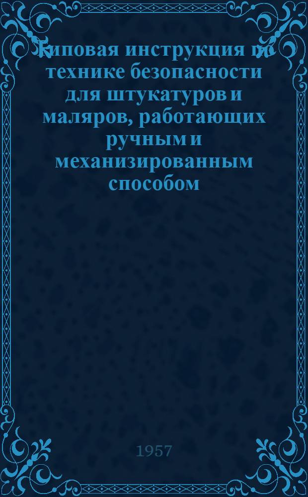 Типовая инструкция по технике безопасности для штукатуров и маляров, работающих ручным и механизированным способом