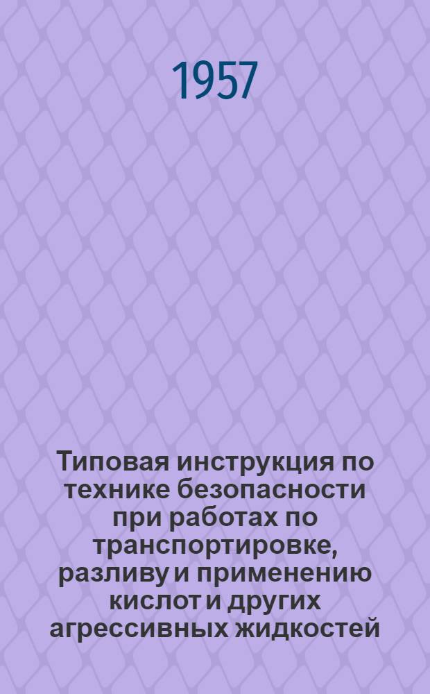 Типовая инструкция по технике безопасности при работах по транспортировке, разливу и применению кислот и других агрессивных жидкостей