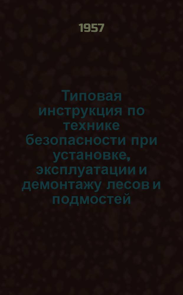 Типовая инструкция по технике безопасности при установке, эксплуатации и демонтажу лесов и подмостей