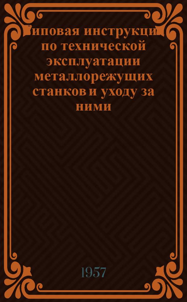 Типовая инструкция по технической эксплуатации металлорежущих станков и уходу за ними