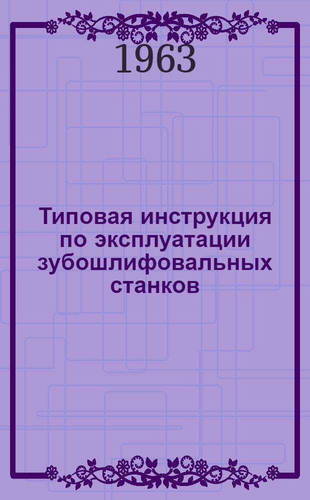 Типовая инструкция по эксплуатации зубошлифовальных станков