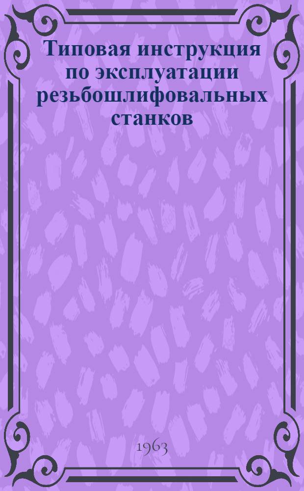 Типовая инструкция по эксплуатации резьбошлифовальных станков