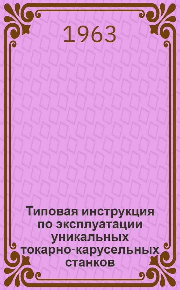 Типовая инструкция по эксплуатации уникальных токарно-карусельных станков