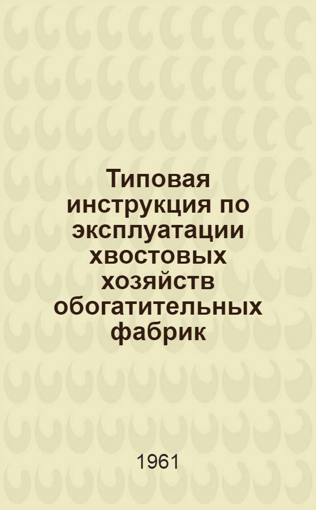 Типовая инструкция по эксплуатации хвостовых хозяйств обогатительных фабрик