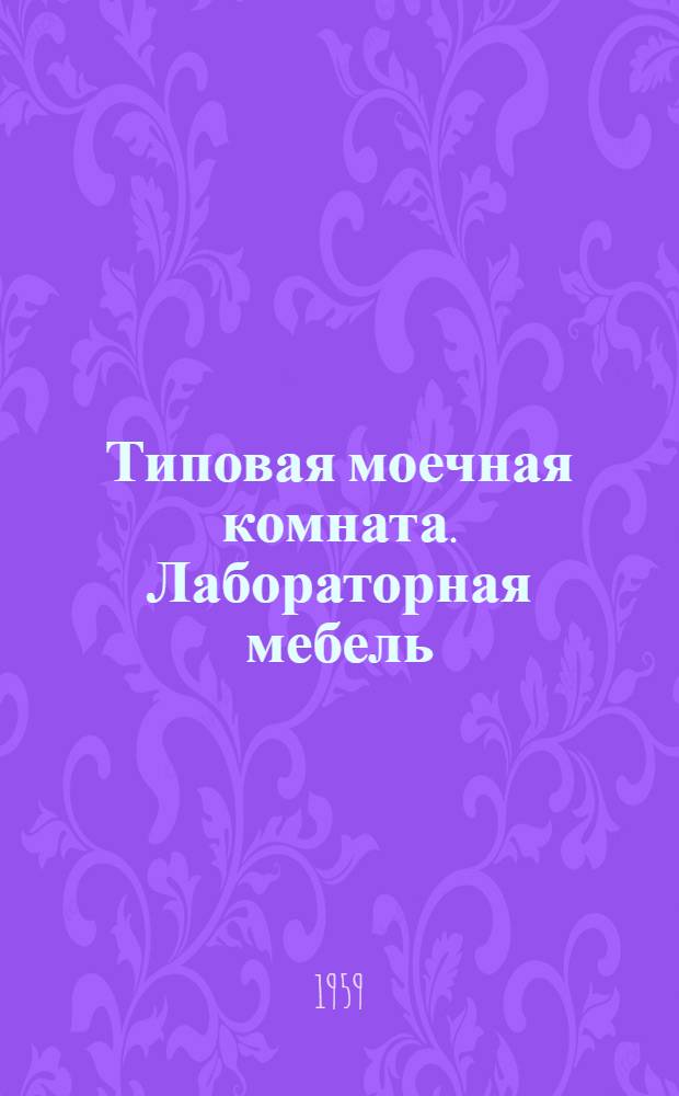 Типовая моечная комната. Лабораторная мебель : Рабочие чертежи стола сортировочного для грязной посуды : Объект № 296-3