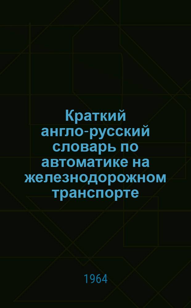 Краткий англо-русский словарь по автоматике на железнодорожном транспорте