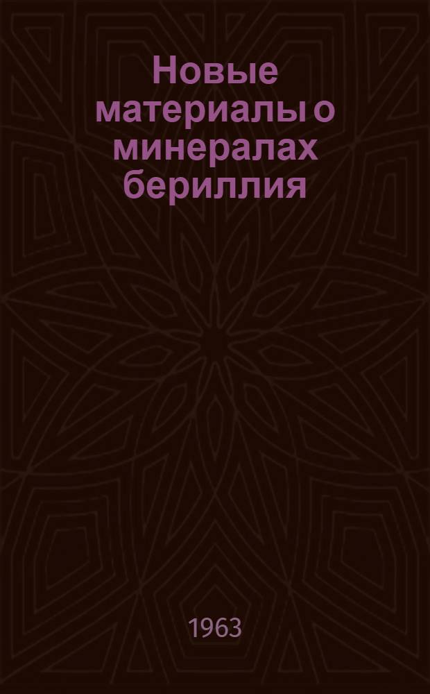 Новые материалы о минералах бериллия