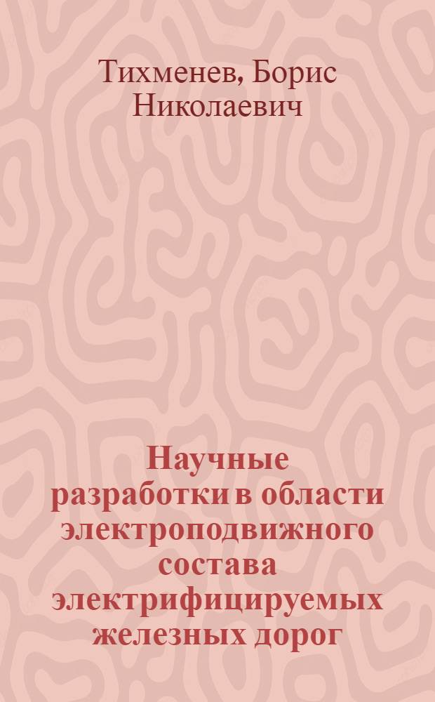 Научные разработки в области электроподвижного состава электрифицируемых железных дорог : Тезисы доклада