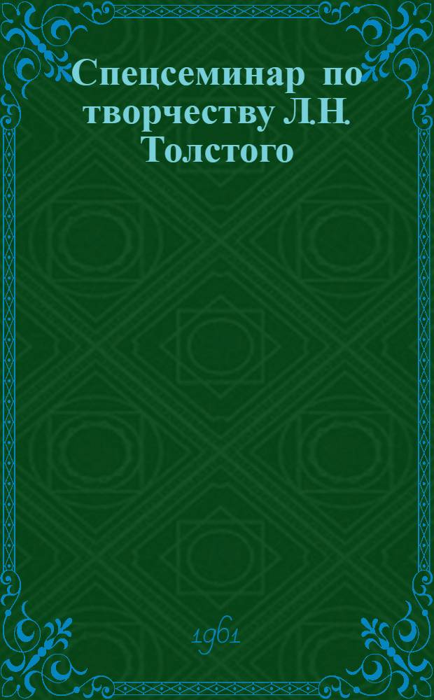 Спецсеминар по творчеству Л.Н. Толстого : (Для студентов-заочников V курса фак. рус. яз. и литературы пед. ин-тов)