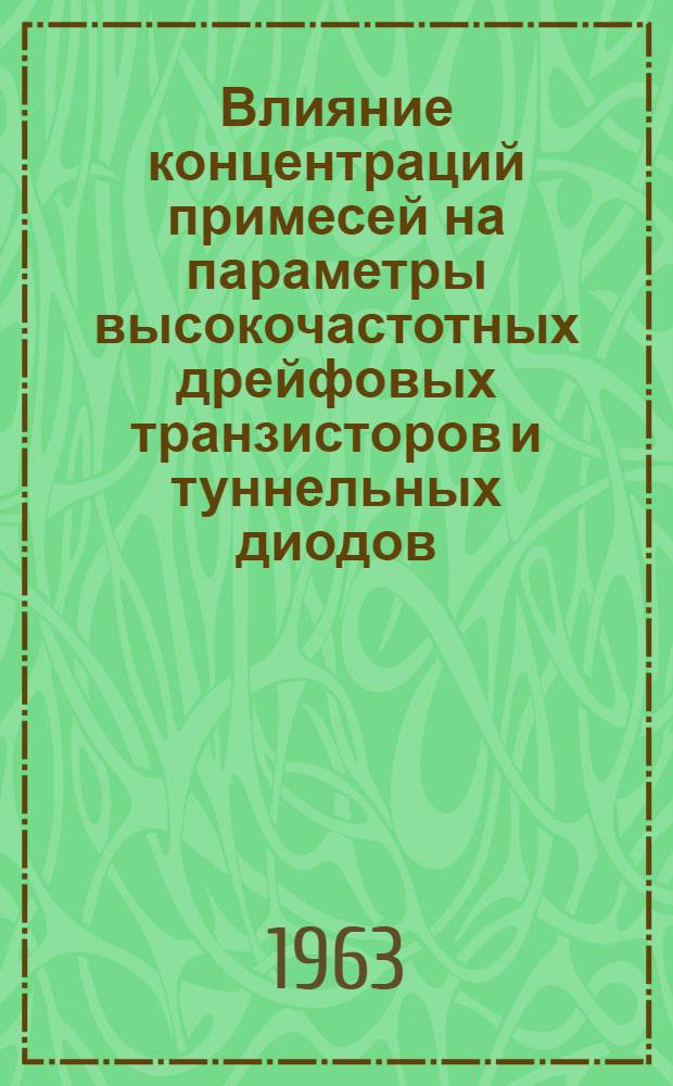 Влияние концентраций примесей на параметры высокочастотных дрейфовых транзисторов и туннельных диодов : Автореферат дис. на соискание учен. степени кандидата техн. наук