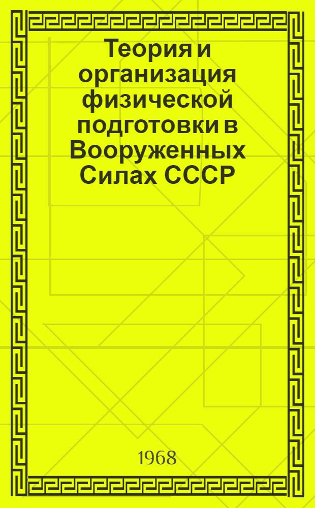 Теория и организация физической подготовки в Вооруженных Силах СССР : Метод. пособие для слушателей отд-ния заоч. обучения