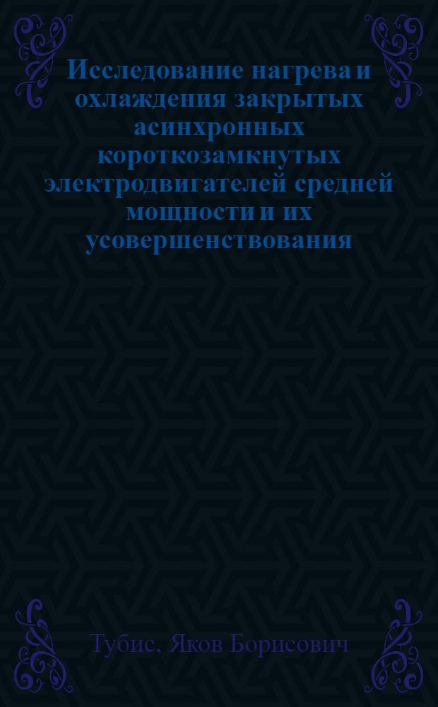 Исследование нагрева и охлаждения закрытых асинхронных короткозамкнутых электродвигателей средней мощности и их усовершенствования : Автореферат дис. на соискание учен. степени канд. техн. наук