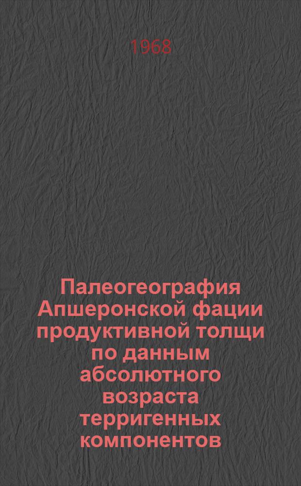 Палеогеография Апшеронской фации продуктивной толщи по данным абсолютного возраста терригенных компонентов : Автореферат дис. на соискание учен. степени канд. геол.-минерал. наук
