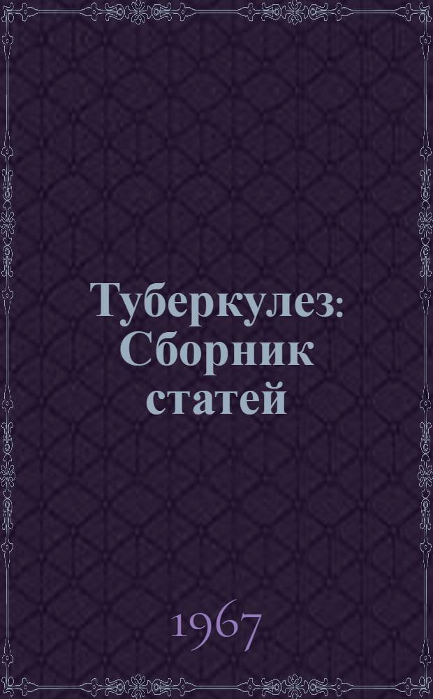 Туберкулез : Сборник статей