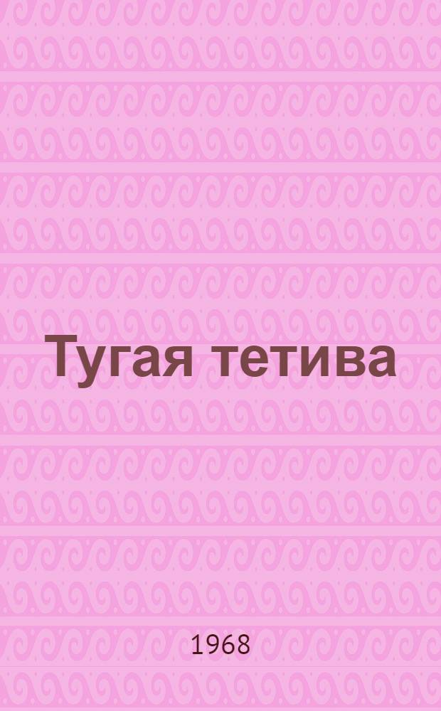 Тугая тетива; Встреча с другом; Испанский триумф: Повести