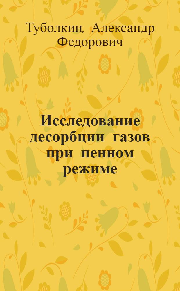 Исследование десорбции газов при пенном режиме : Автореферат дис. на соискание учен. степени канд. техн. наук
